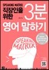 스피킹 매트릭스 직장인을 위한 3분 영어 말하기