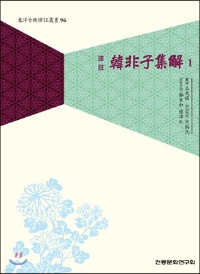 한비자집해 1