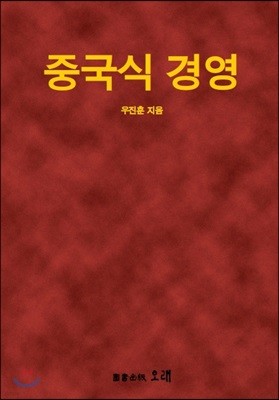 중국식 경영