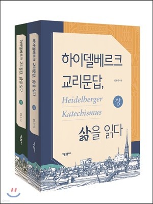 하이델베르크 교리문답, 삶을 읽다 세트