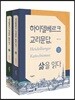 하이델베르크 교리문답, 삶을 읽다 세트