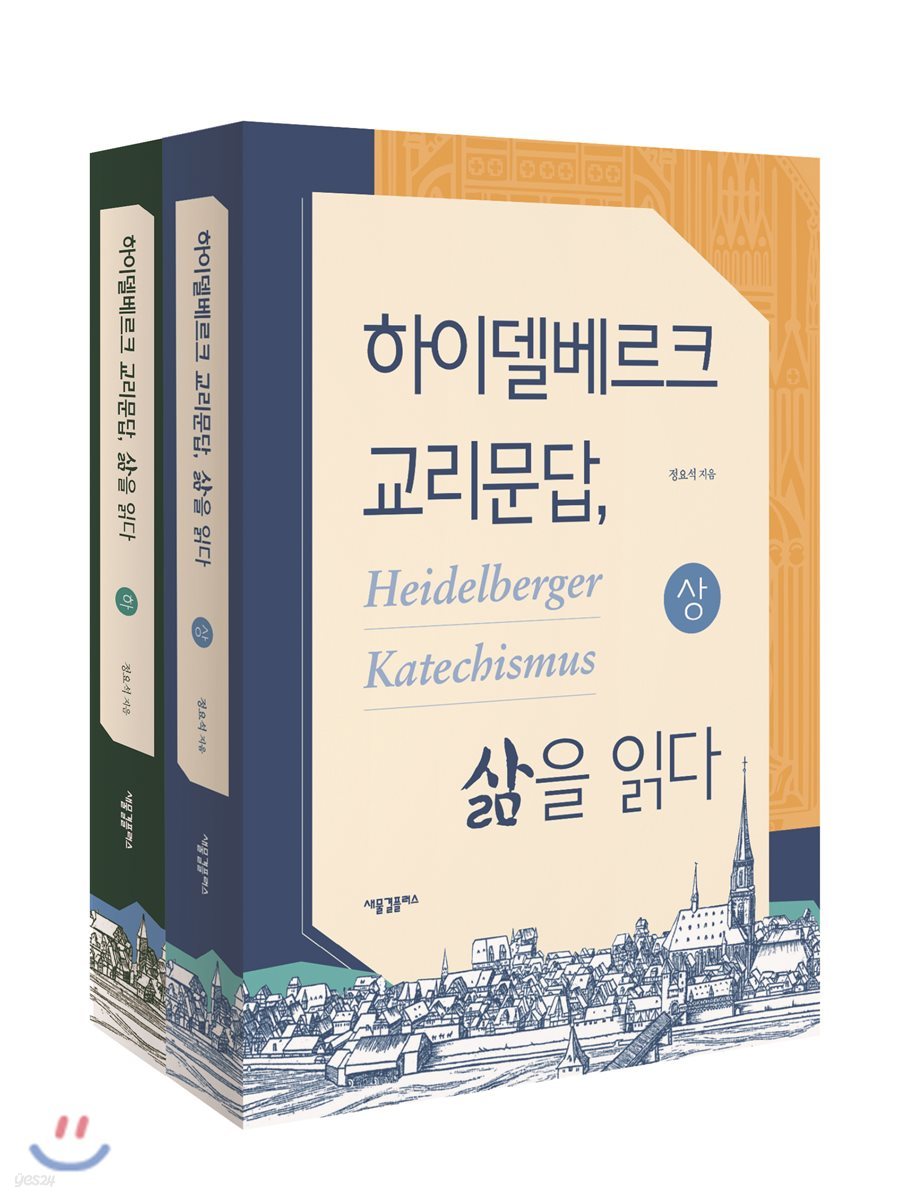 하이델베르크 교리문답, 삶을 읽다 세트