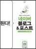 된다! 네이버 블로그 & 포스트