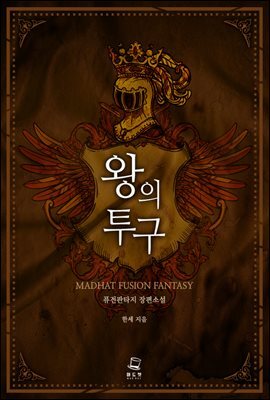 왕의 투구 5권