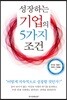 성장하는 기업의 5가지 조건