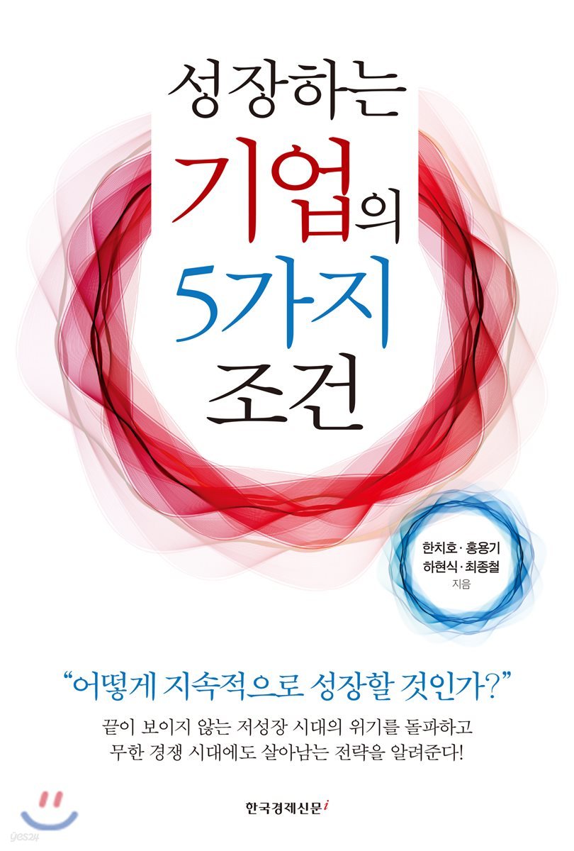 성장하는 기업의 5가지 조건