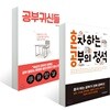 공부귀신들 + 혼자하는 공부의 정석