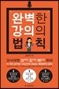 완벽한 강의의 법칙