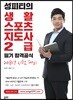 2018 성피티의 생활스포츠지도사 2급 필기 합격공식