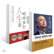 손정의 300년 왕국의 야망 + 이나모리 가즈오의 인생을 바라보는 안목