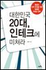 대한민국 20대, 인테크에 미쳐라