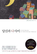 당신과 나 사이