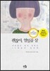 괜찮아, 열일곱 살