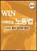 2018 WIN 사례연습 노동법 Case 풀이 감각의 발견