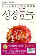 성경통독