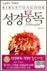 성경통독