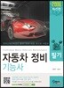2018 자동차 정비 기능사 필기