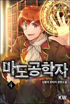 마도공학자 4