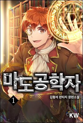 마도공학자 1