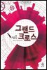 [대여] 그랜드 크로스 2권