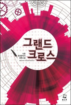 [대여] 그랜드 크로스 3권
