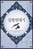 [대여] 십왕연대기 14권 (완결)