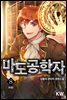 [대여] 마도공학자 8 (완결)