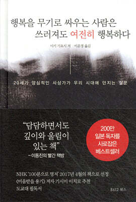 행복을 무기로 싸우는 사람은  쓰러져도 여전히 행복하다