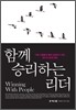 함께 승리하는 리더