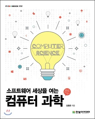 소프트웨어 세상을 여는 컴퓨터 과학