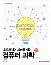 소프트웨어 세상을 여는 컴퓨터 과학
