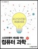소프트웨어 세상을 여는 컴퓨터 과학