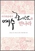 마가복음에서 예수 그리스도를 만나라