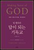 팀 켈러의 답이 되는 기독교(Making Sense of God)