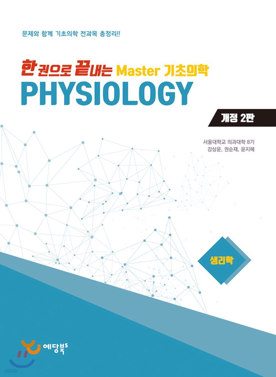 한 권으로 끝내는 Master 기초의학 생리학