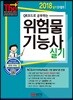 2018 단기합격 위험물기능사 실기