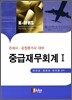 K-IFRS 중급재무회계 1