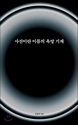 사진이란 이름의 욕망 기계 