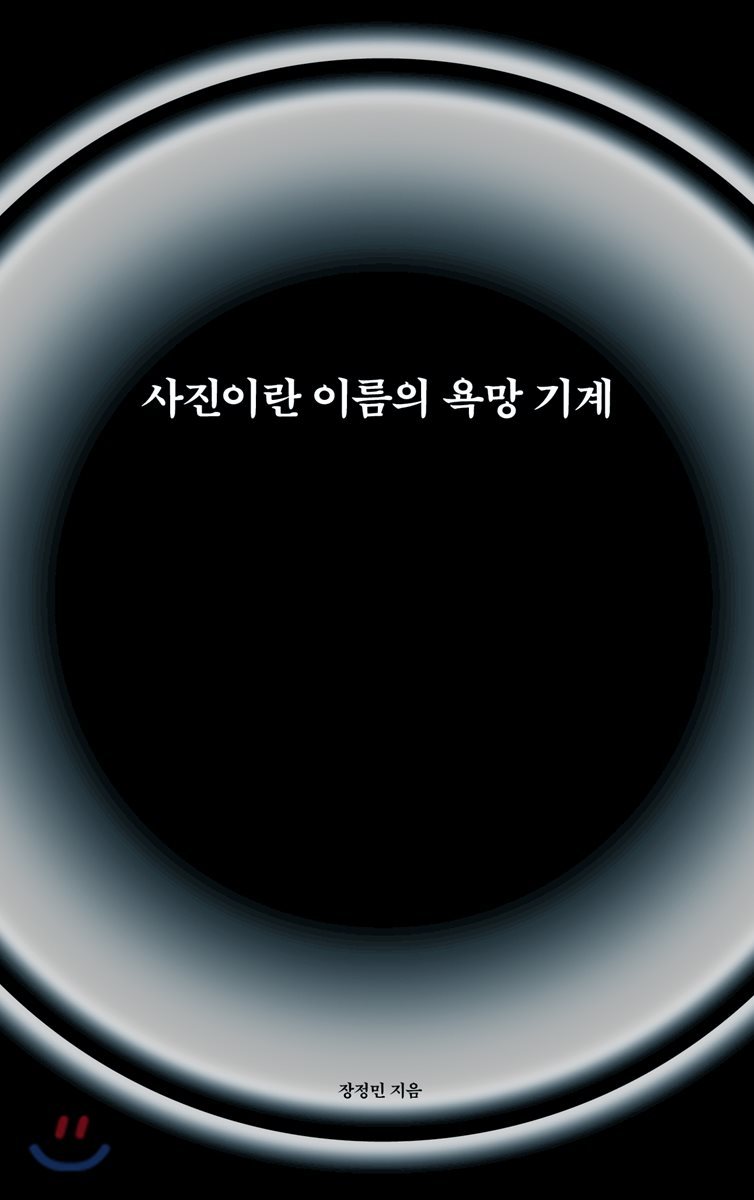 사진이란 이름의 욕망 기계 