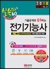 2018 실속파 60 기출문제로 합격하는 전기기능사