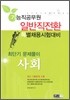기능직 공무원 일반직전환 특별채용 최단기 문제풀이 사회