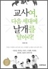 교사여, 다음 세대에 날개를 달아라!