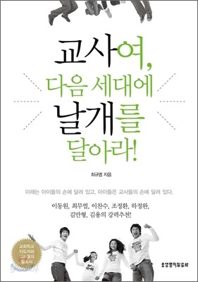 교사여, 다음 세대에 날개를 달아라!