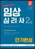 2018 임상심리사 2급 2차 실기대비 단기완성