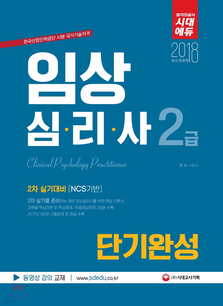 2018 임상심리사 2급 2차 실기대비 단기완성