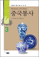중국통사 3