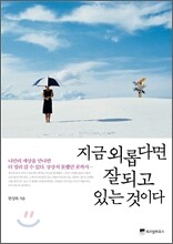 지금 외롭다면 잘되고 있는 것이다