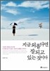 지금 외롭다면 잘되고 있는 것이다