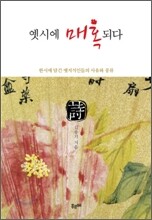 옛시에 매혹되다