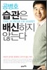 공병호 습관은 배신하지 않는다